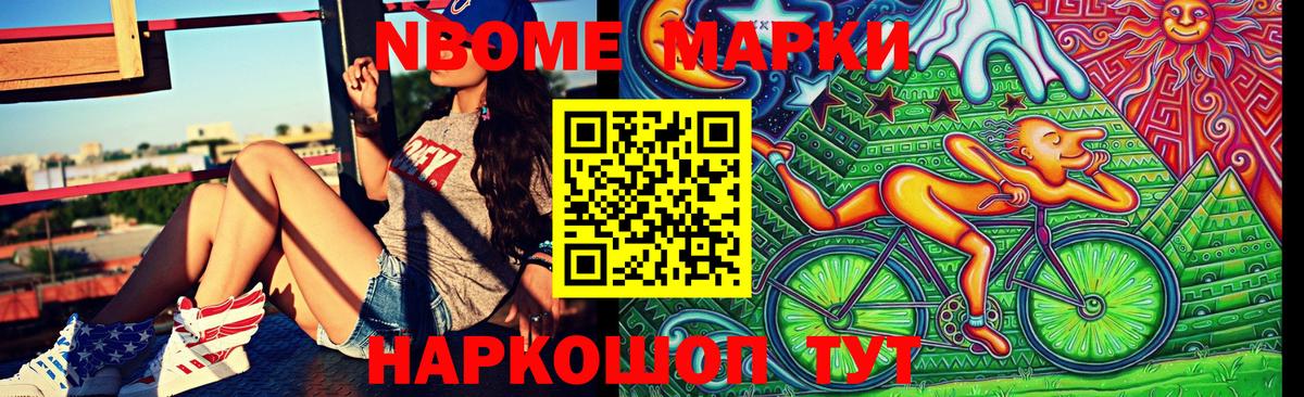 Марки N-bome 1500мкг Гусиноозёрск
